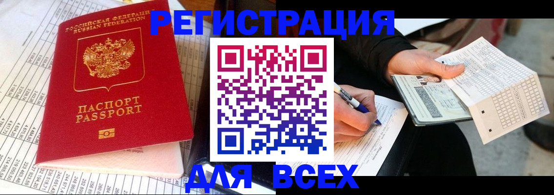 прописка штамп в Алтае